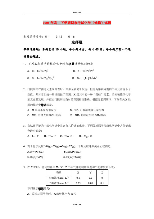2021年高二下学期期末考试化学(选修)试题