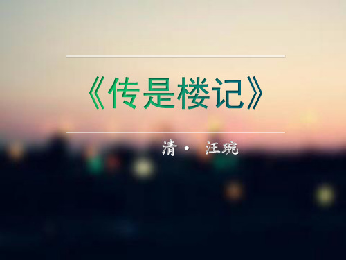 《传是楼记》