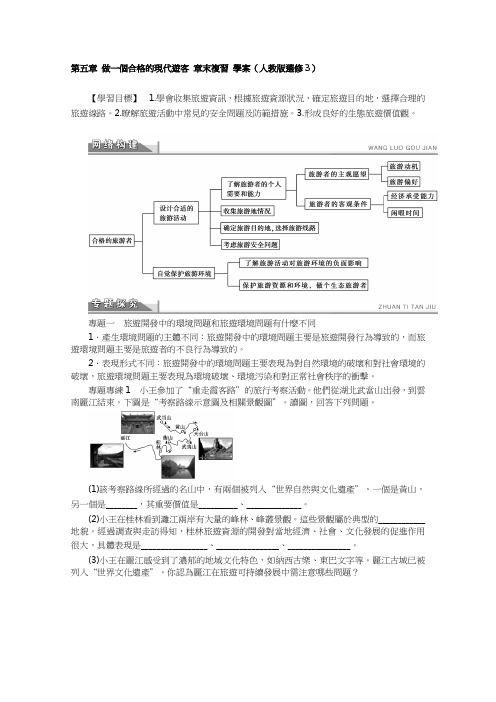 人教版高中地理选修3学案-做一个合格的现代游客