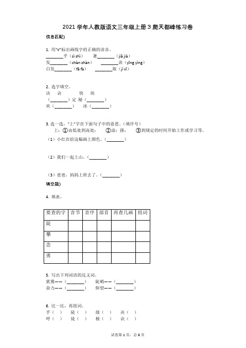 2021年-有答案-人教版语文三年级上册3_爬天都峰练习卷