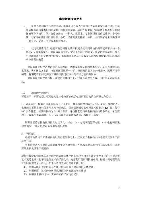 电视摄像考试要点