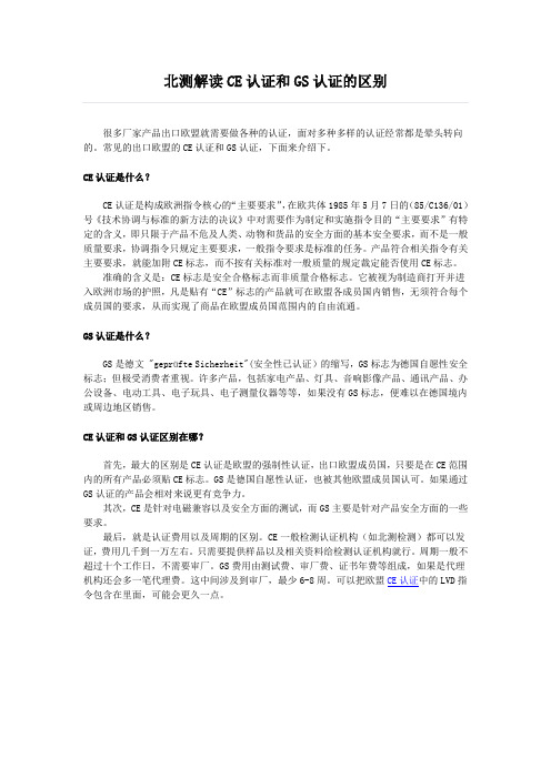 解读CE认证和GS认证的区别