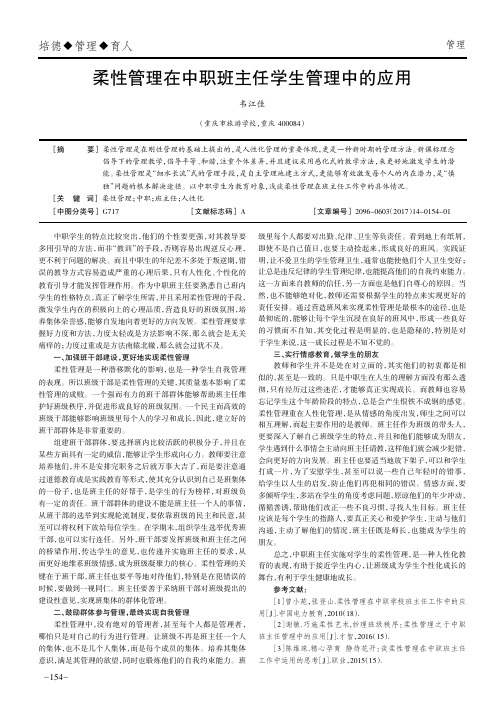 柔性管理在中职班主任学生管理中的应用