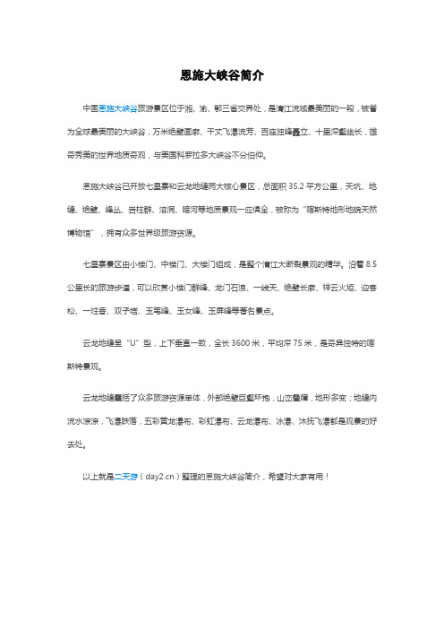恩施大峡谷简介