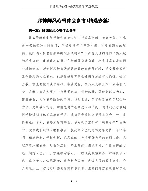 师德师风心得体会交流参考(精选多篇)