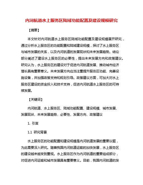 内河航道水上服务区陆域功能配置及建设规模研究