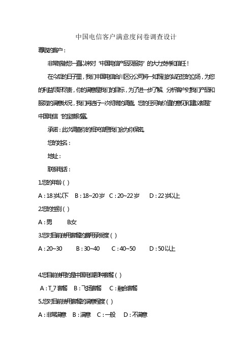 中国电信客户满意度问卷调查设计