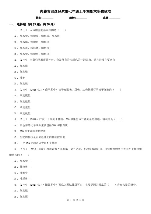 内蒙古巴彦淖尔市七年级上学期期末生物试卷