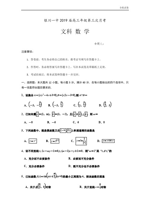 (全优试卷)宁夏银川一中高三第三次月考数学(文)试题Word版含答案
