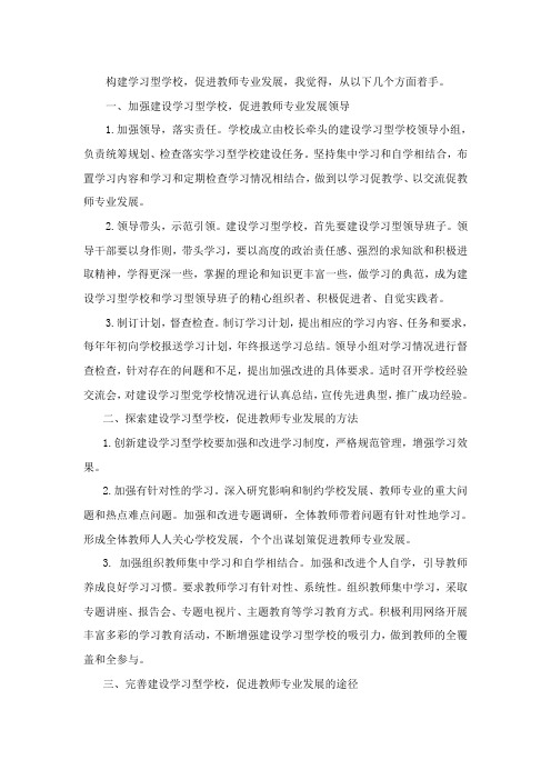 建设学习型学校、促进教师专业发展
