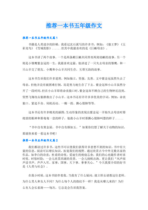 推荐一本书五年级作文