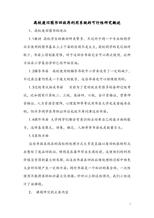 高校废旧图书回收利用系统的可行性研究