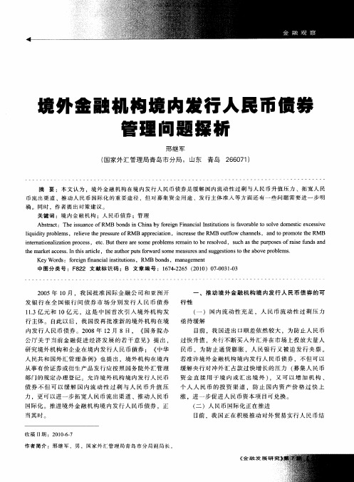 境外金融机构境内发行人民币债券管理问题探析