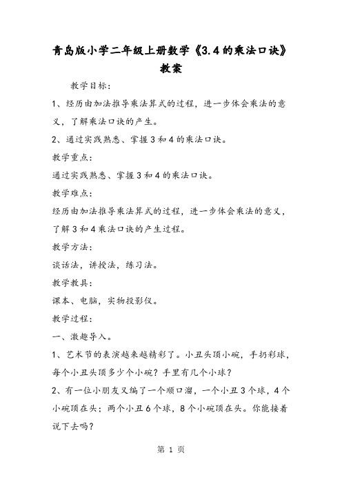 青岛版小学二年级上册数学《3.4的乘法口诀》教案-精选文档