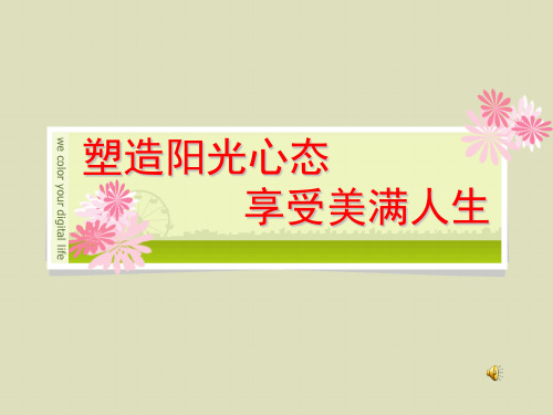 塑造阳光心态_享受美满人生