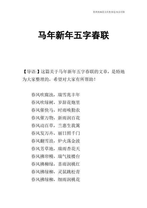 马年新年五字春联