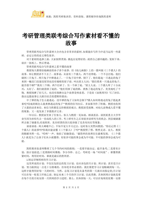 考研管理类联考综合写作素材看不懂的故事