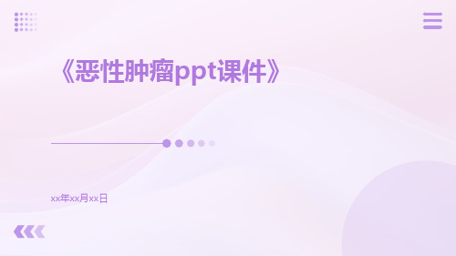 恶性肿瘤ppt课件