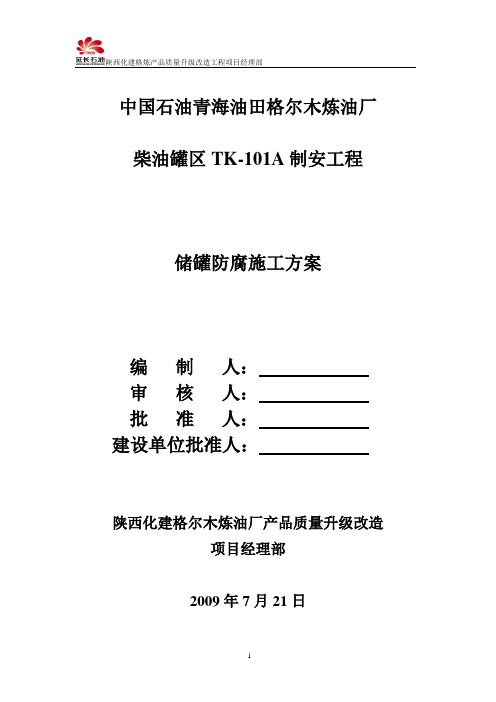 柴油罐区-柴油三罐区TK-101A防腐施工方案