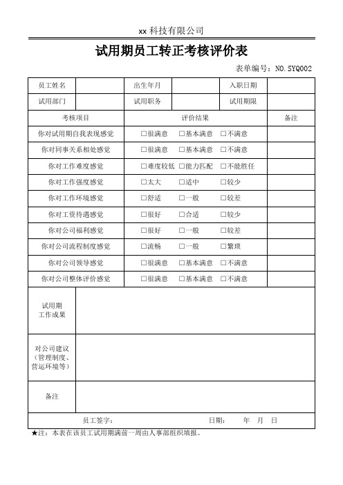 实习试用期员工转正考核评价表