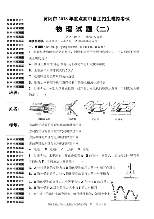 黄冈市2018年重点高中自主招生模拟考试 物 理 试 题(二)