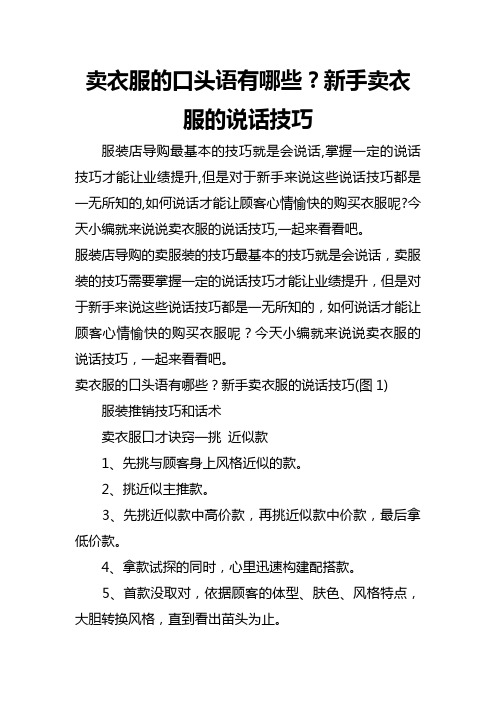 卖衣服的口头语有哪些？新手卖衣服的说话技巧