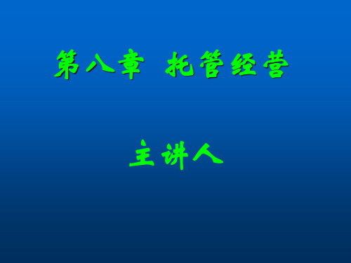 托管经营