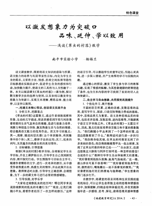以激发想象力为突破口品味、延伸、学以致用——浅谈《草虫的村落》教学