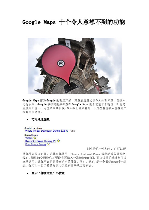 Google Maps 十个令人意想不到的功能