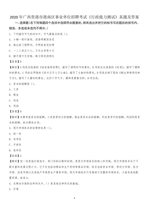 2020年广西贵港市港南区事业单位招聘考试《行政能力测试》真题及答案
