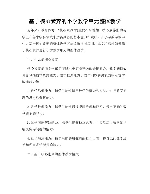 基于核心素养的小学数学单元整体教学