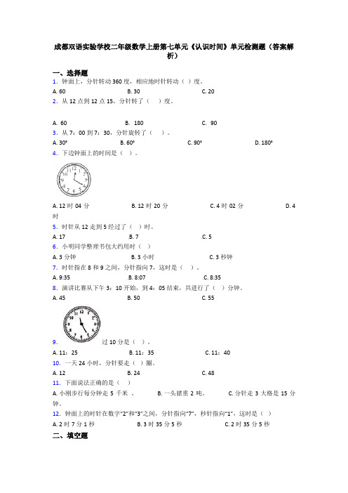 成都双语实验学校二年级数学上册第七单元《认识时间》单元检测题(答案解析)