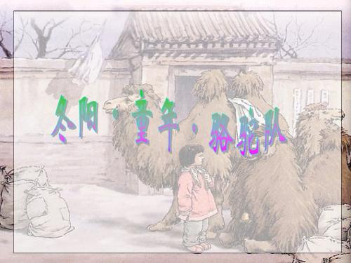 6、冬阳童年骆驼队