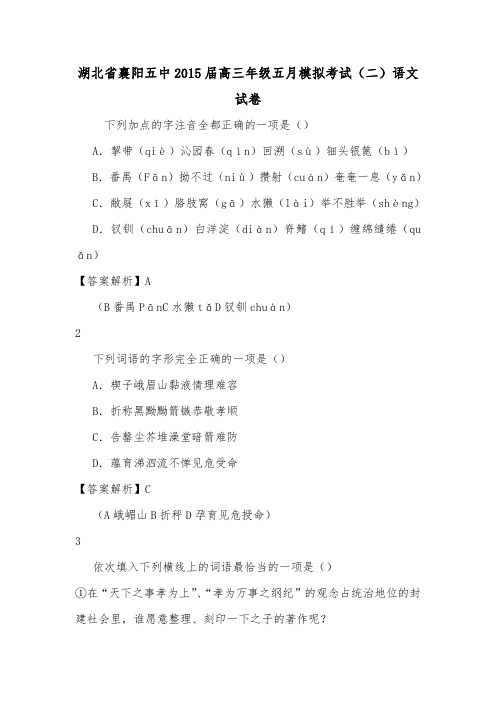 湖北省襄阳五中2015届高三年级五月模拟考试(二)语文试卷.doc