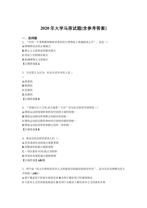 2020年大学马原试题G2[含参考答案]