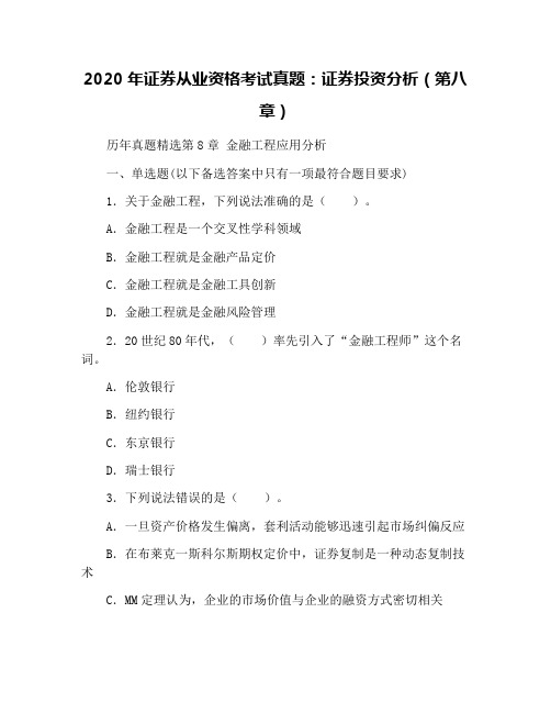 2020年证券从业资格考试真题：证券投资分析(第八章)