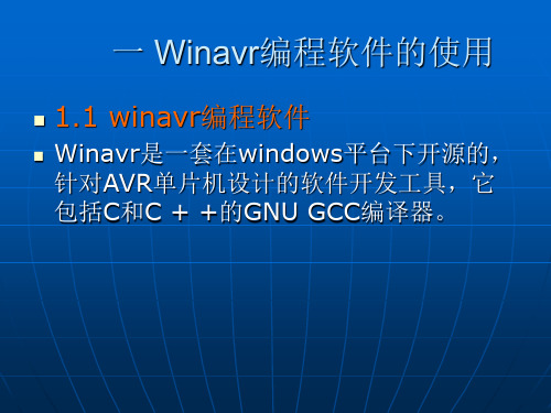 Winavr编程软件的使用