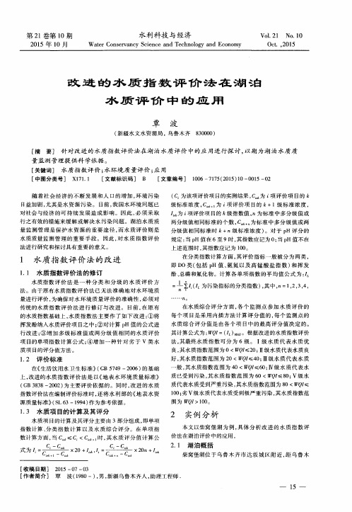 改进的水质指数评价法在湖泊水质评价中的应用