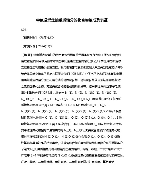 中低温煤焦油重质馏分的化合物组成及表征