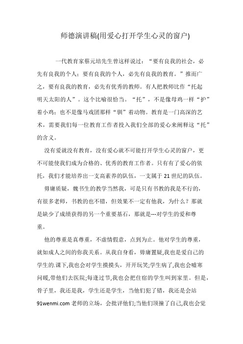 师德演讲稿(用爱心打开学生心灵的窗户)
