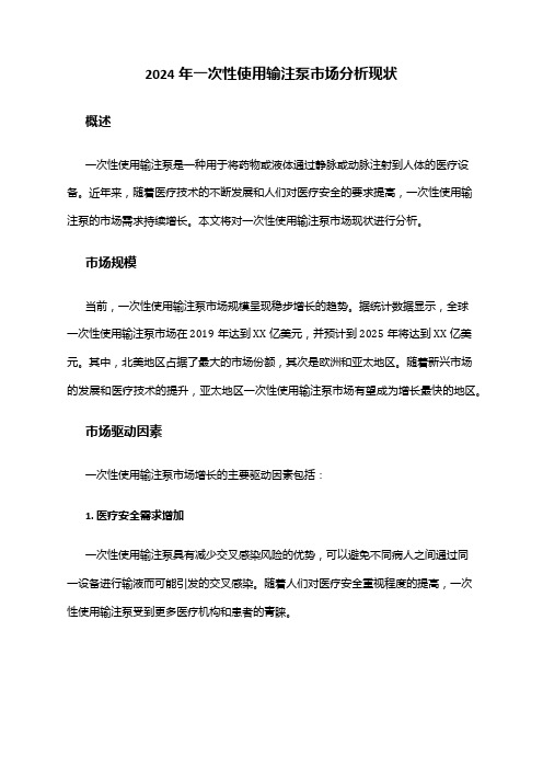 2024年一次性使用输注泵市场分析现状