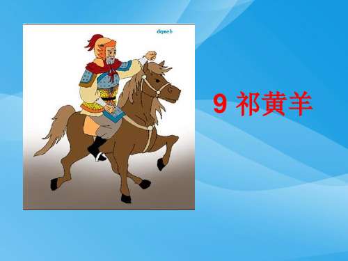 四下《祁黄羊》ppt课件语文课件PPT