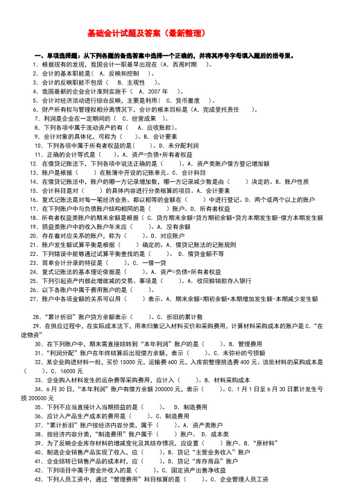 电大专科基础会计试题及答案