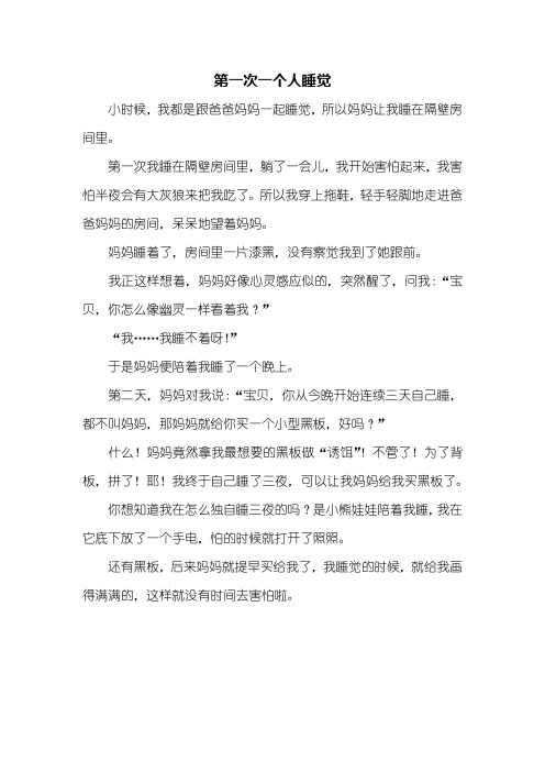 四年级作文：第一次一个人睡觉作文400字