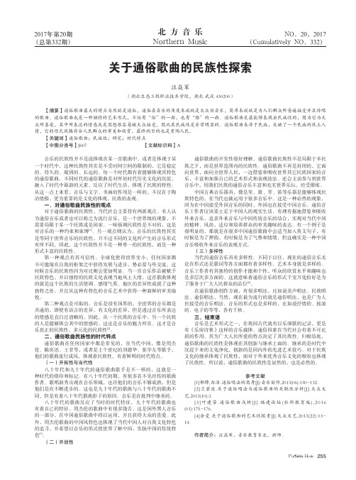 关于通俗歌曲的民族性探索