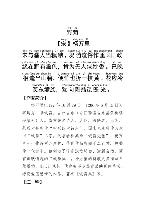 《野菊 》杨万里.拼音版