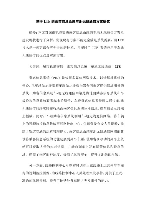 基于LTE的乘客信息系统车地无线通信方案研究