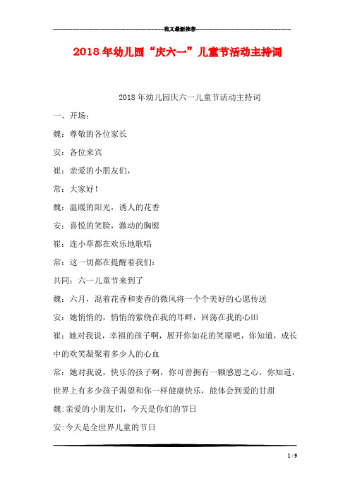 2018年幼儿园“庆六一”儿童节活动主持词