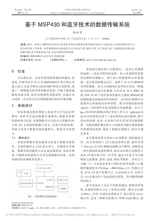 基于MSP430和蓝牙技术的数据传输系统