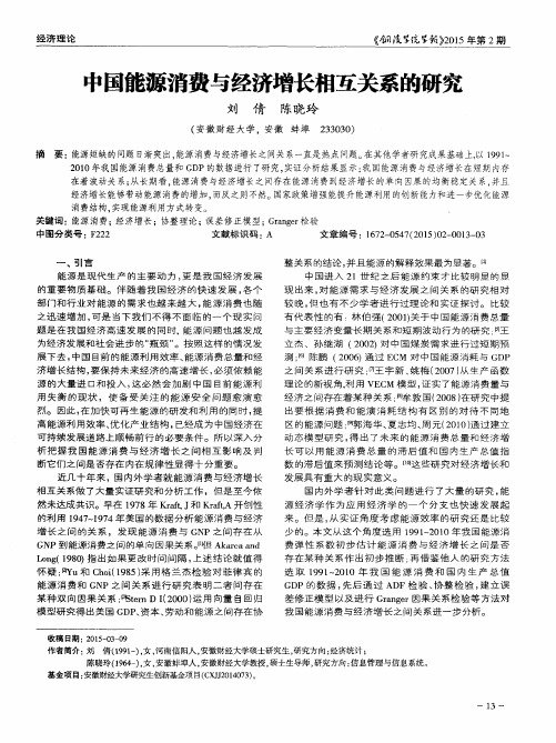 中国能源消费与经济增长相互关系的研究